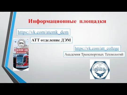 Информационные площадки АТТ отделение ДЭМ https://vk.com/atemk_dem https://vk.com/att_college Академия Транспортных Технологий