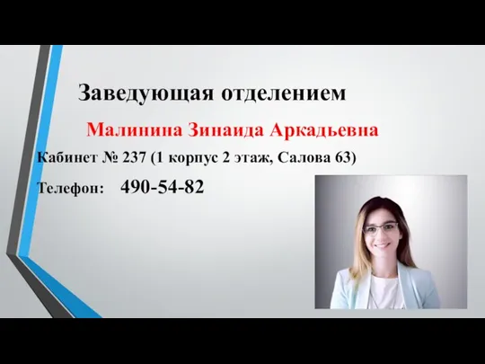 Заведующая отделением Малинина Зинаида Аркадьевна Кабинет № 237 (1 корпус 2 этаж, Салова 63) Телефон: 490-54-82