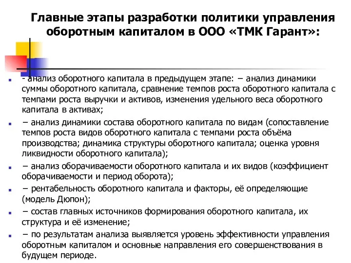 Главные этапы разработки политики управления оборотным капиталом в ООО «ТМК Гарант»: