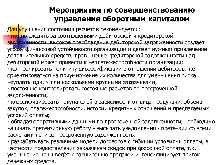 Мероприятия по совершенствованию управления оборотным капиталом Для улучшения состояния расчетов рекомендуется: