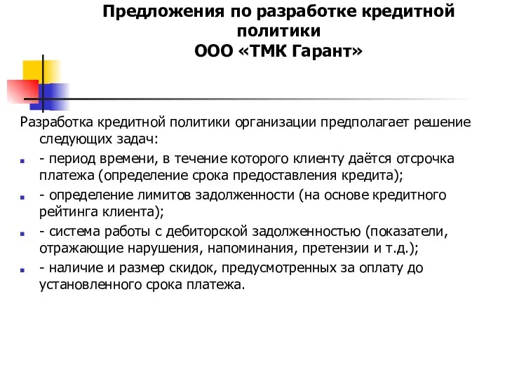 Предложения по разработке кредитной политики ООО «ТМК Гарант» Разработка кредитной политики