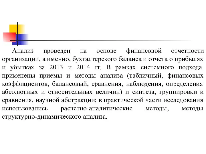 Анализ проведен на основе финансовой отчетности организации, а именно, бухгалтерского баланса