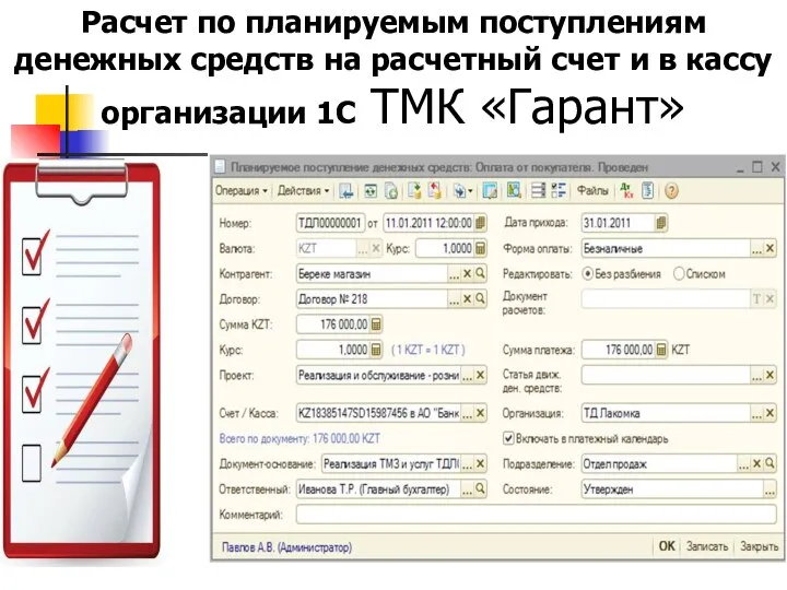 Расчет по планируемым поступлениям денежных средств на расчетный счет и в кассу организации 1С ТМК «Гарант»