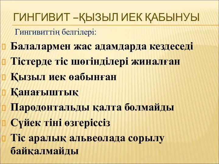 ГИНГИВИТ –ҚЫЗЫЛ ИЕК ҚАБЫНУЫ Гингивиттің белгілері: Балалармен жас адамдарда кездеседі Тістерде