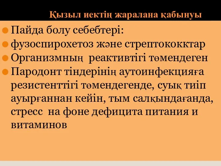 Қызыл иектің жаралана қабынуы Пайда болу себебтері: фузоспирохетоз және стрептококктар Организмның