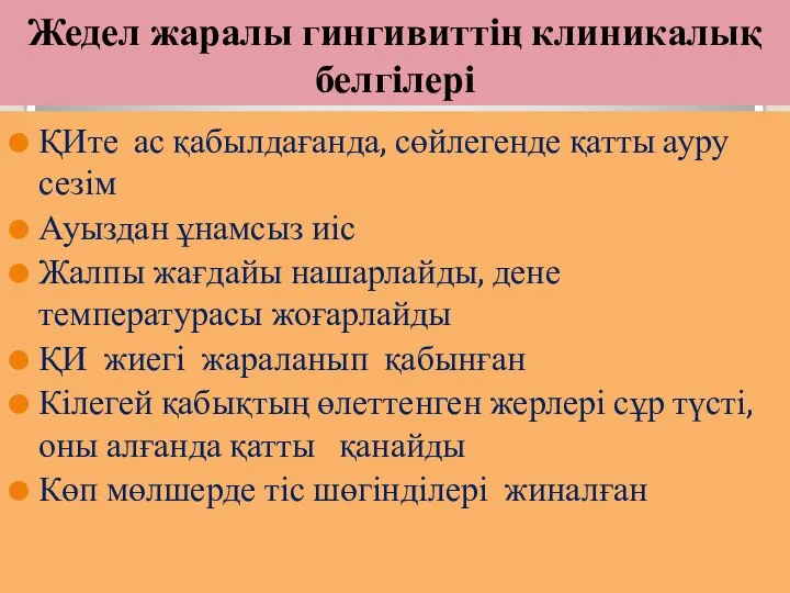 Жедел жаралы гингивиттің клиникалық белгілері ҚИте ас қабылдағанда, сөйлегенде қатты ауру