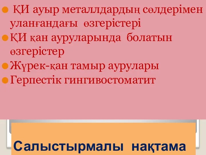 Салыстырмалы нақтама ҚИ ауыр металлдардың сөлдерімен уланғандағы өзгерістері ҚИ қан ауруларында