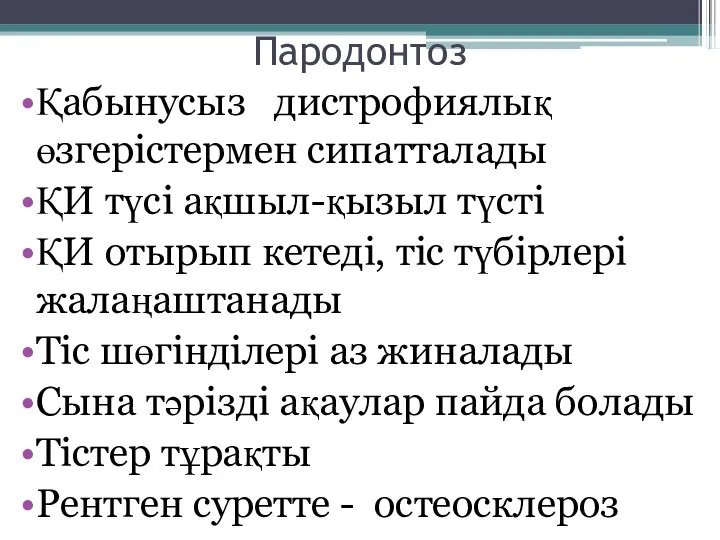 Пародонтоз Қабынусыз дистрофиялық өзгерістермен сипатталады ҚИ түсі ақшыл-қызыл түсті ҚИ отырып