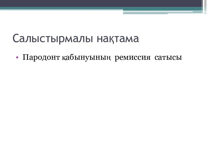 Салыстырмалы нақтама Пародонт қабынуының ремиссия сатысы