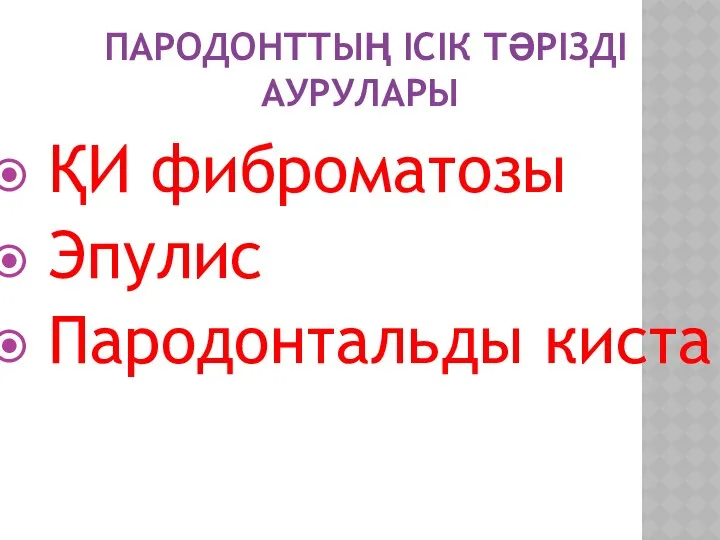 ПАРОДОНТТЫҢ ІСІК ТӘРІЗДІ АУРУЛАРЫ ҚИ фиброматозы Эпулис Пародонтальды киста