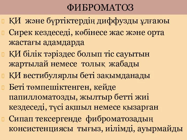 ҚИ және бүртіктердің диффузды ұлғаюы Сирек кездеседі, көбінесе жас және орта