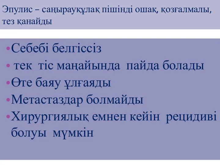 Эпулис – саңырауқұлақ пішінді ошақ, қозғалмалы, тез қанайды Себебі белгіссіз тек