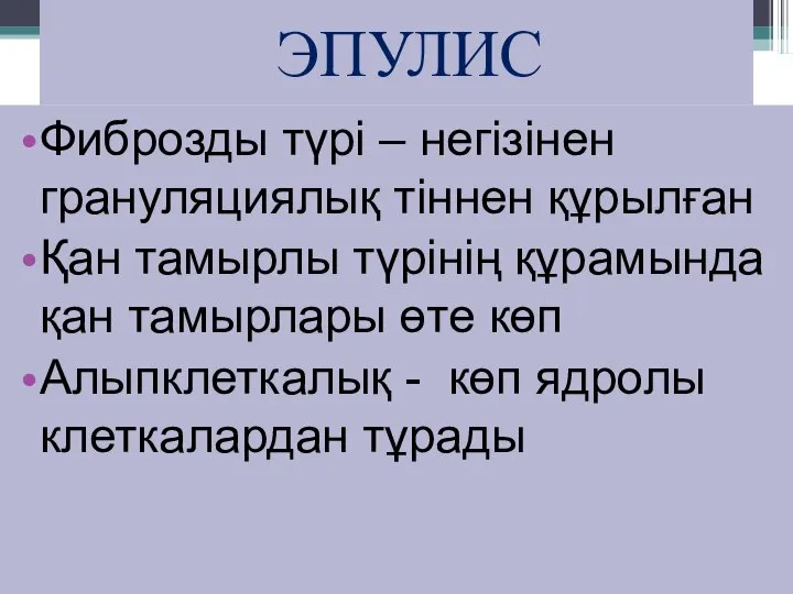 ЭПУЛИС Фиброзды түрі – негізінен грануляциялық тіннен құрылған Қан тамырлы түрінің