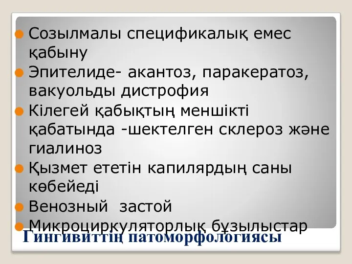 Гингивиттің патоморфологиясы Созылмалы спецификалық емес қабыну Эпителиде- акантоз, паракератоз, вакуольды дистрофия