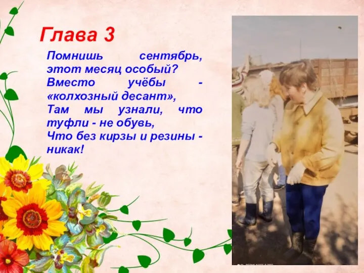 Глава 3 Помнишь сентябрь, этот месяц особый? Вместо учёбы - «колхозный