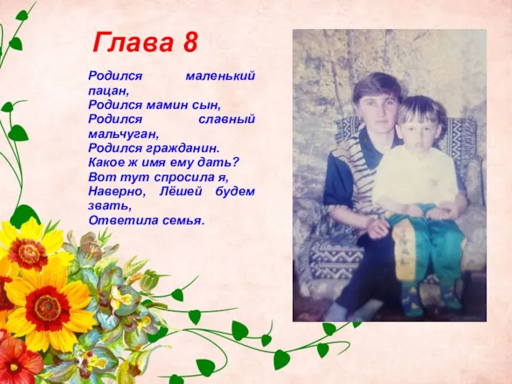 Глава 8 Родился маленький пацан, Родился мамин сын, Родился славный мальчуган,