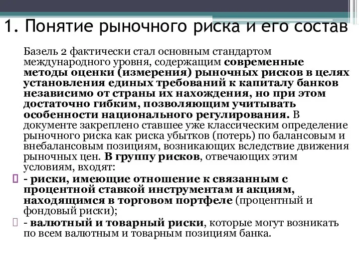 1. Понятие рыночного риска и его состав Базель 2 фактически стал