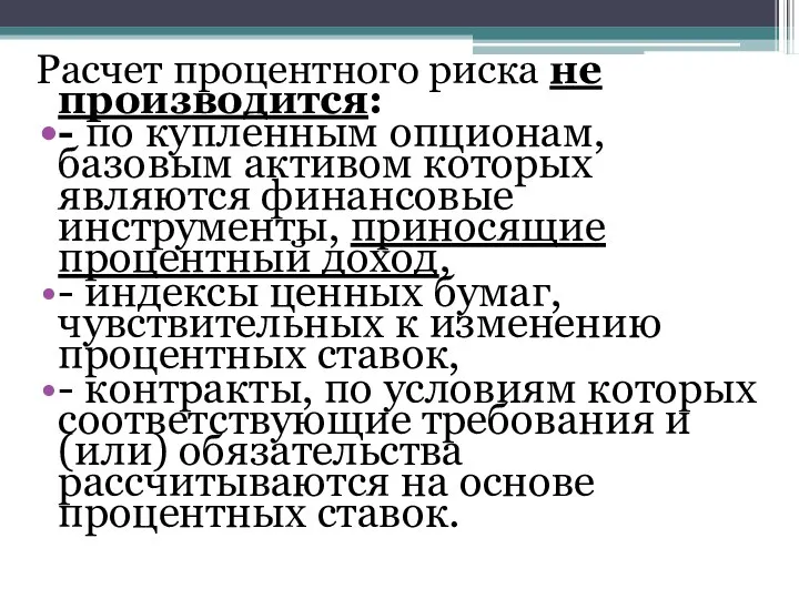 Расчет процентного риска не производится: - по купленным опционам, базовым активом