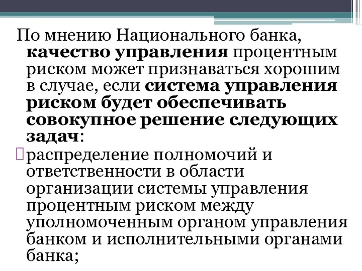 По мнению Национального банка, качество управления процентным риском может признаваться хорошим