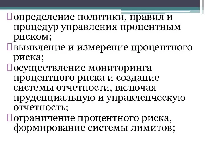 определение политики, правил и процедур управления процентным риском; выявление и измерение