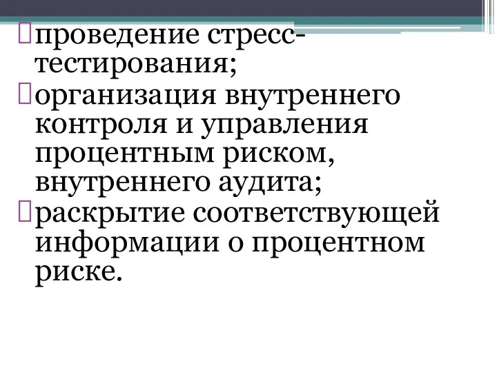 проведение стресс-тестирования; организация внутреннего контроля и управления процентным риском, внутреннего аудита;