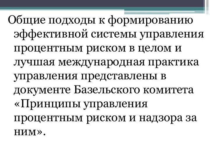 Общие подходы к формированию эффективной системы управления процентным риском в целом