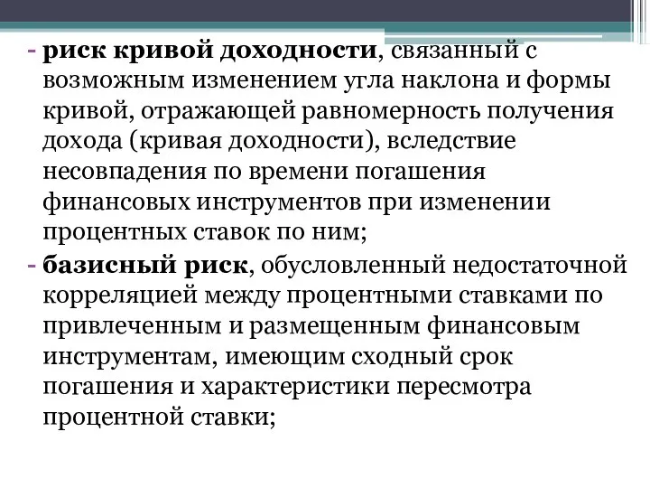 риск кривой доходности, связанный с возможным изменением угла наклона и формы