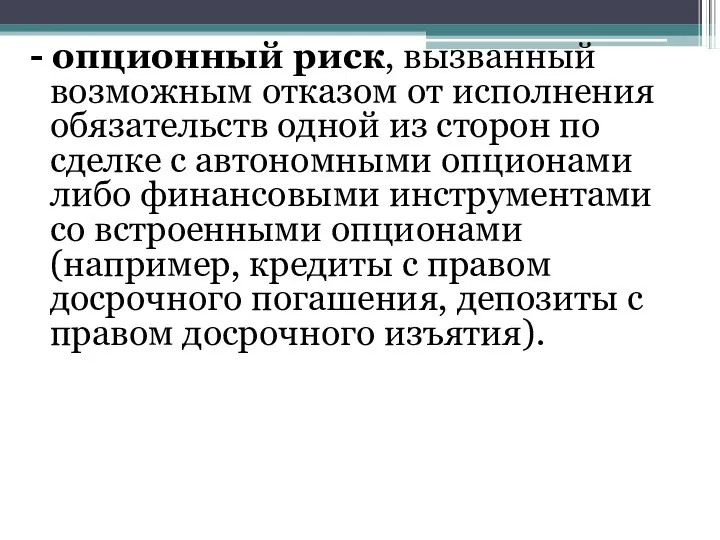 - опционный риск, вызванный возможным отказом от исполнения обязательств одной из