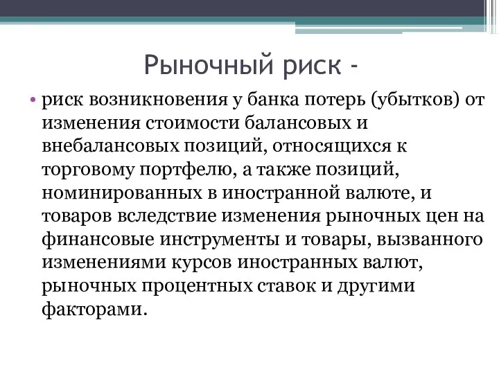 Рыночный риск - риск возникновения у банка потерь (убытков) от изменения