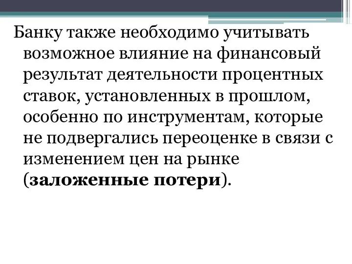 Банку также необходимо учитывать возможное влияние на финансовый результат деятельности процентных