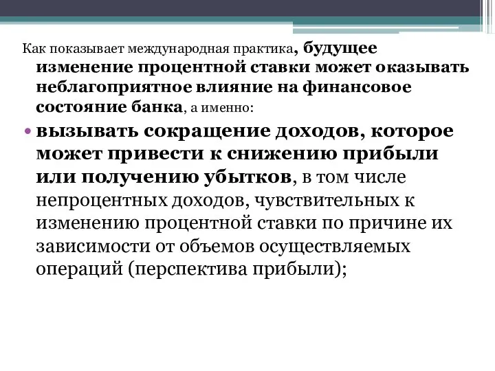 Как показывает международная практика, будущее изменение процентной ставки может оказывать неблагоприятное