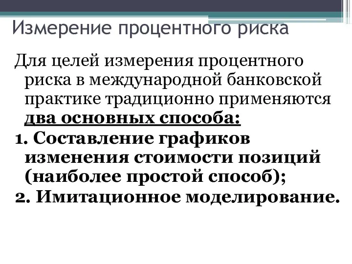 Измерение процентного риска Для целей измерения процентного риска в международной банковской