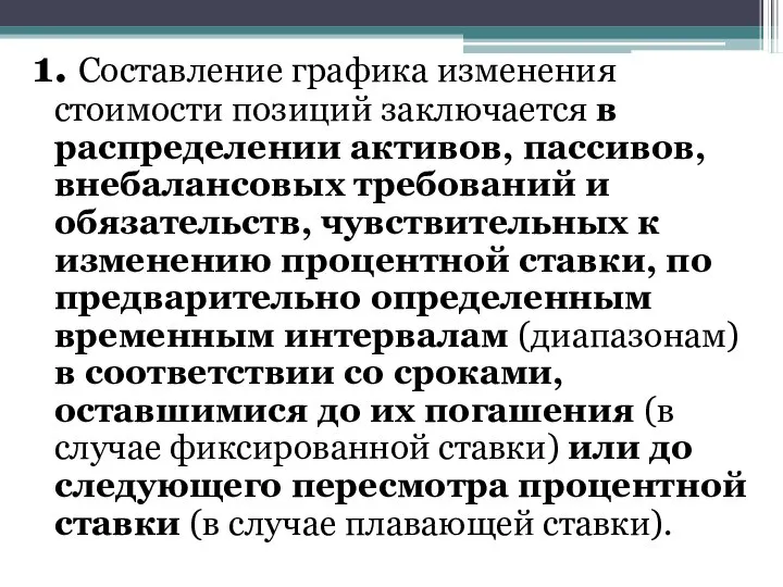 1. Составление графика изменения стоимости позиций заключается в распределении активов, пассивов,