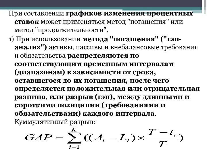 При составлении графиков изменения процентных ставок может применяться метод "погашения" или