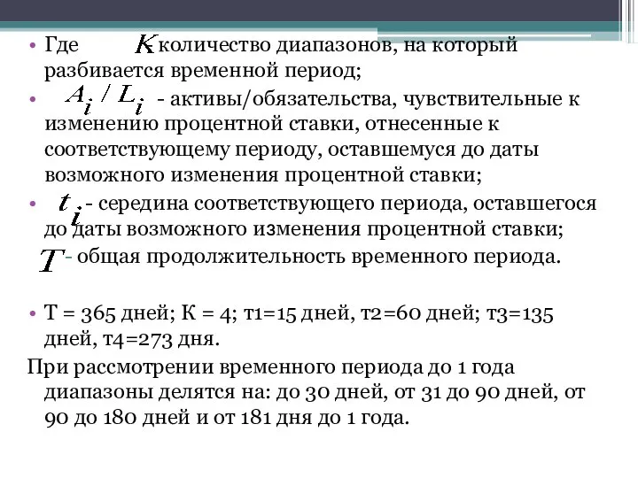 Где - количество диапазонов, на который разбивается временной период; - активы/обязательства,