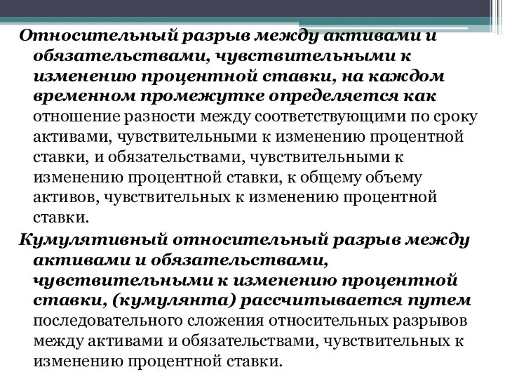 Относительный разрыв между активами и обязательствами, чувствительными к изменению процентной ставки,