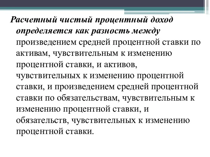 Расчетный чистый процентный доход определяется как разность между произведением средней процентной