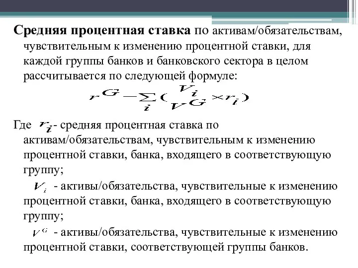 Средняя процентная ставка по активам/обязательствам, чувствительным к изменению процентной ставки, для