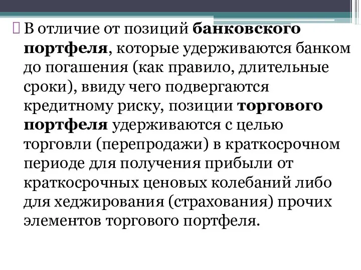 В отличие от позиций банковского портфеля, которые удерживаются банком до погашения