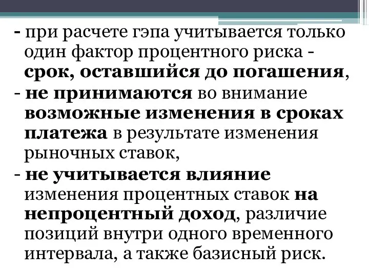 - при расчете гэпа учитывается только один фактор процентного риска -