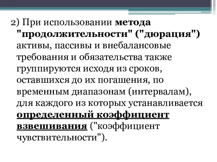 2) При использовании метода "продолжительности" ("дюрация") активы, пассивы и внебалансовые требования