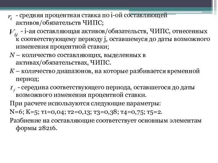 - средняя процентная ставка по i-ой составляющей активов/обязательств ЧИПС; - i-ая