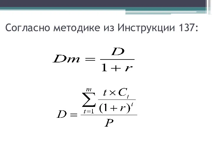 Согласно методике из Инструкции 137: