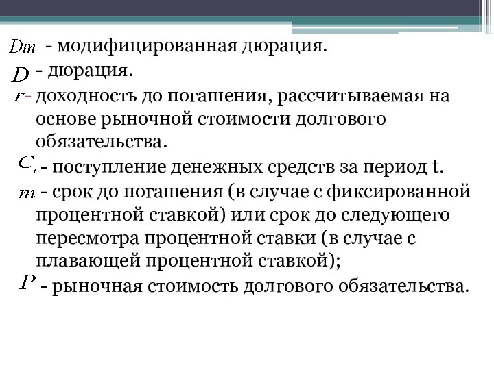 - модифицированная дюрация. - дюрация. доходность до погашения, рассчитываемая на основе