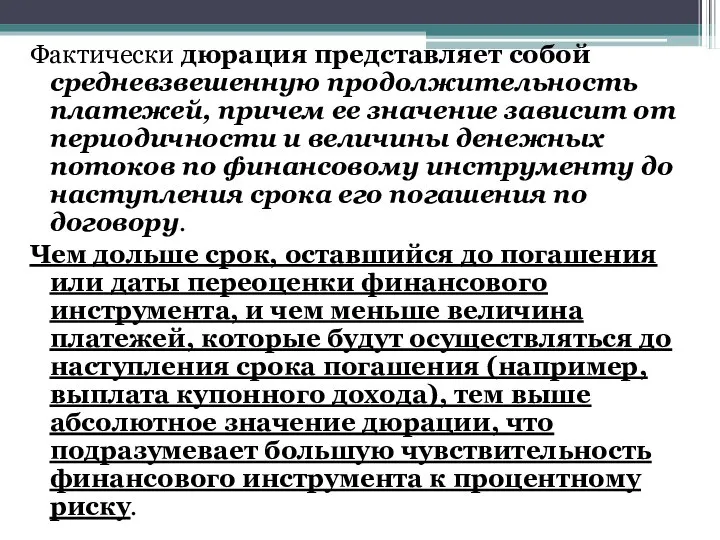 Фактически дюрация представляет собой средневзвешенную продолжительность платежей, причем ее значение зависит