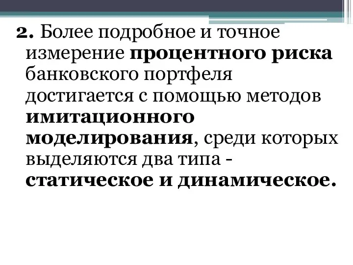 2. Более подробное и точное измерение процентного риска банковского портфеля достигается