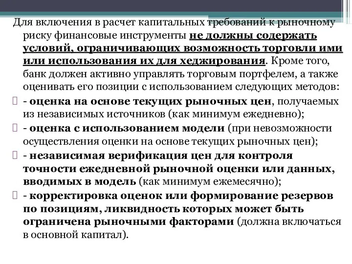 Для включения в расчет капитальных требований к рыночному риску финансовые инструменты