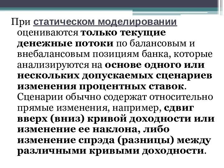 При статическом моделировании оцениваются только текущие денежные потоки по балансовым и