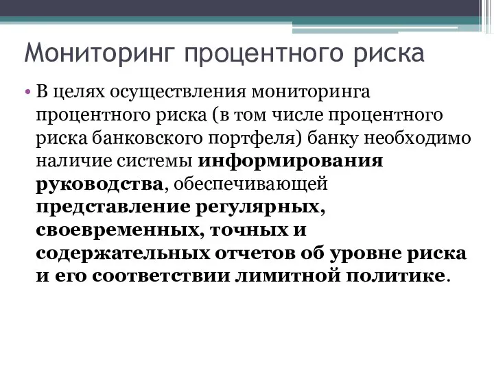 Мониторинг процентного риска В целях осуществления мониторинга процентного риска (в том