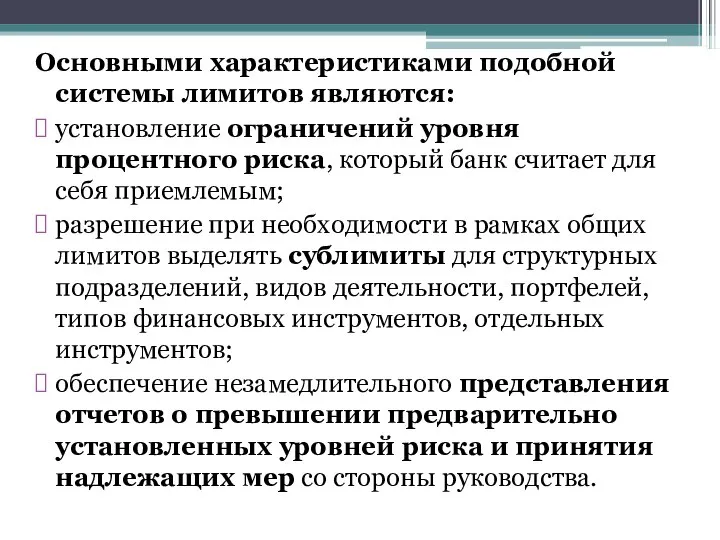 Основными характеристиками подобной системы лимитов являются: установление ограничений уровня процентного риска,